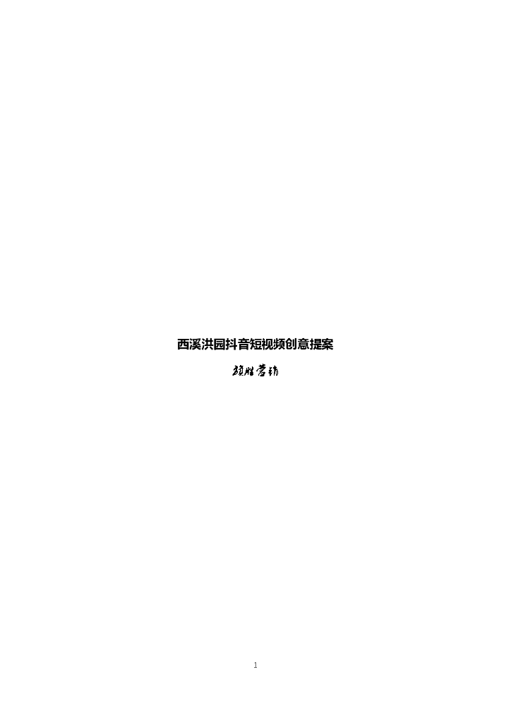 西溪洪园短视频创意