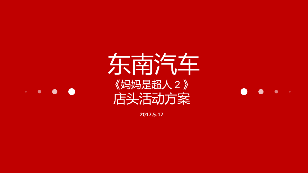 2017东南汽车妈妈是超人2店头活动简案