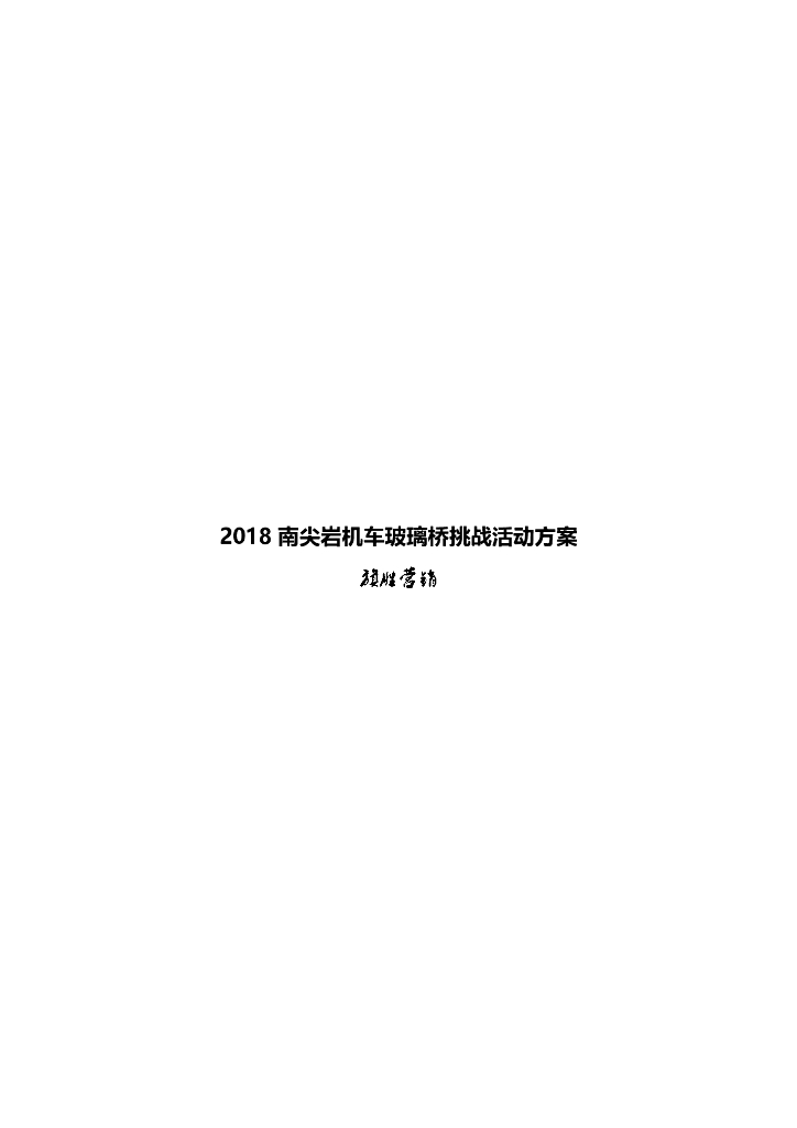 2018南尖岩机车玻璃栈道挑战活动方案