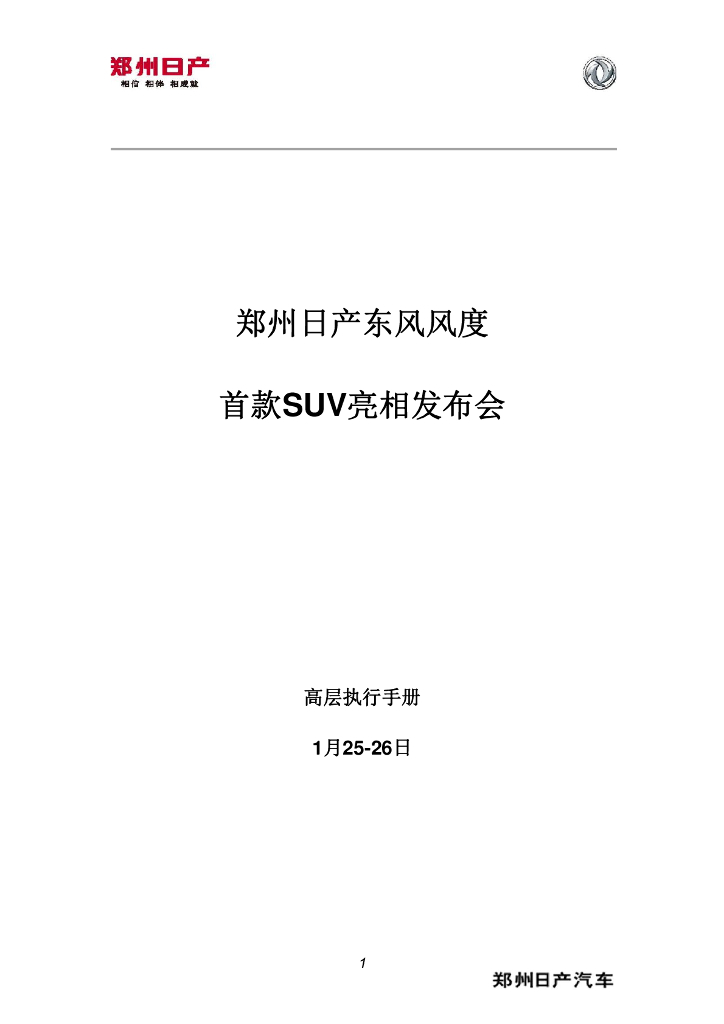 东风风度首款SUV亮相发布会高层执行手册