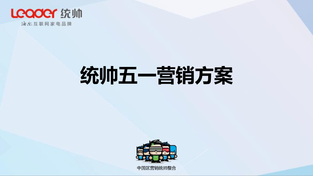统帅整合五一营销方案