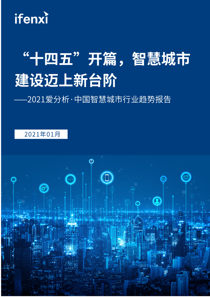 爱分析：2021年中国智慧城市行业趋势报告-“十四五”开篇，智慧城市建设迈上新台阶