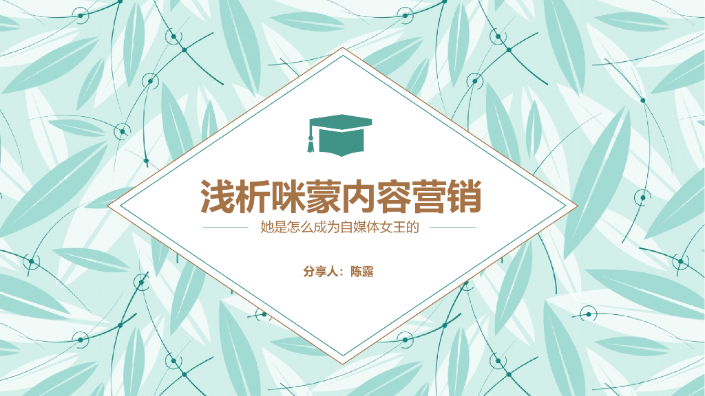 浅析咪蒙的内容营销
