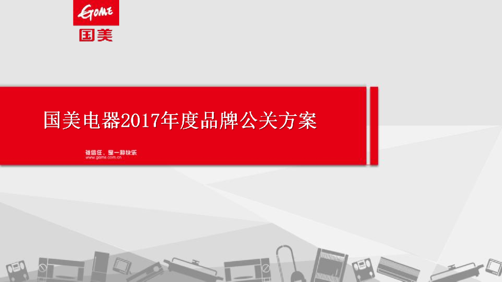 2017年度国美电器品牌公关方案