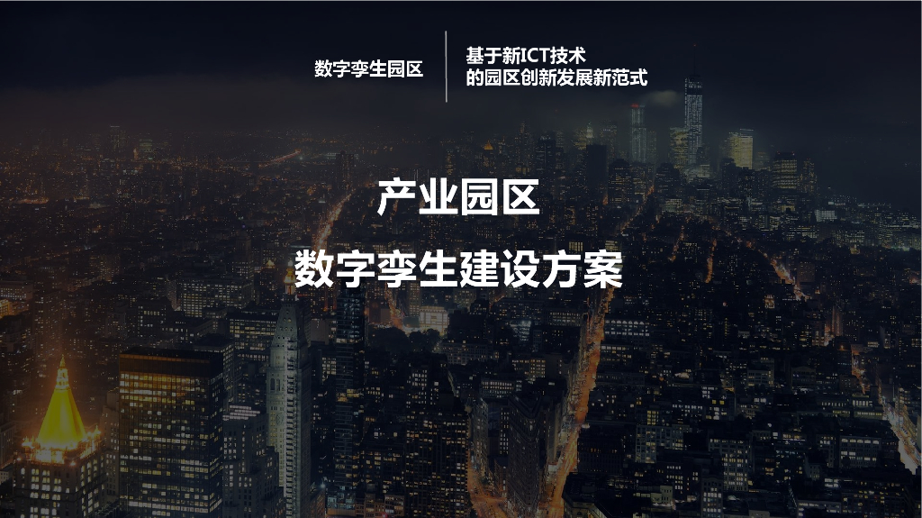 产业园区数字孪生规划方案