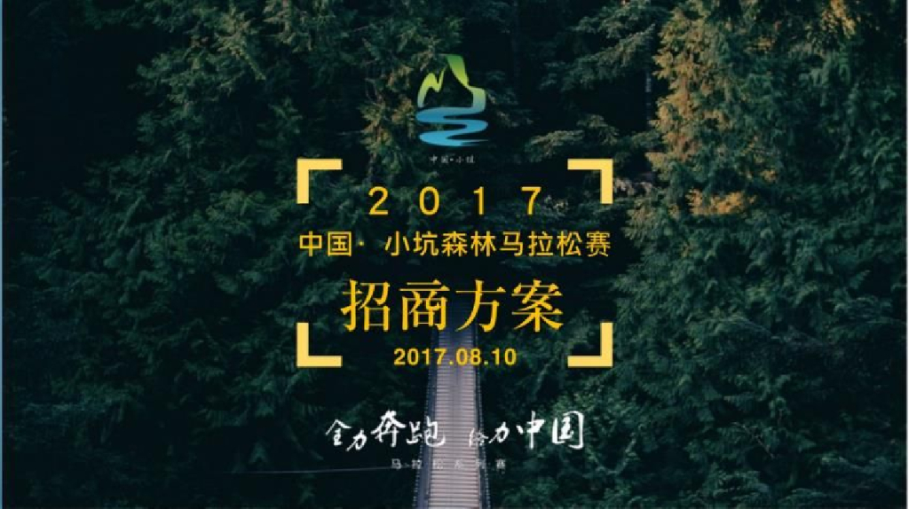 2017中国小坑森林马拉松赛招商方案