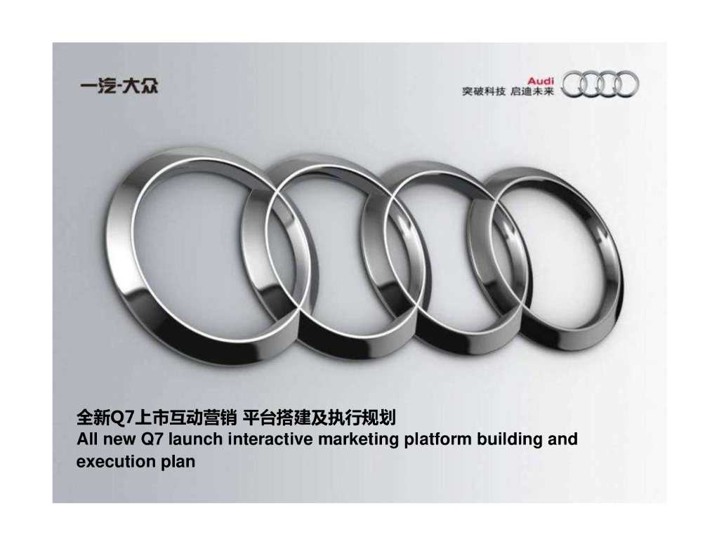 2015奥迪Q7上市微信H5互动营销方案