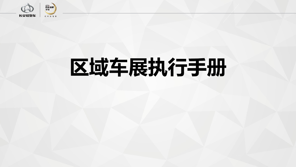 2018长安神骐区域车展执行手册