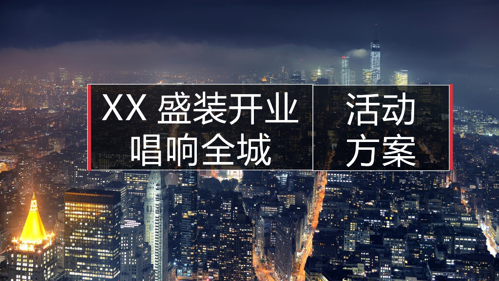 2017开业活动方案