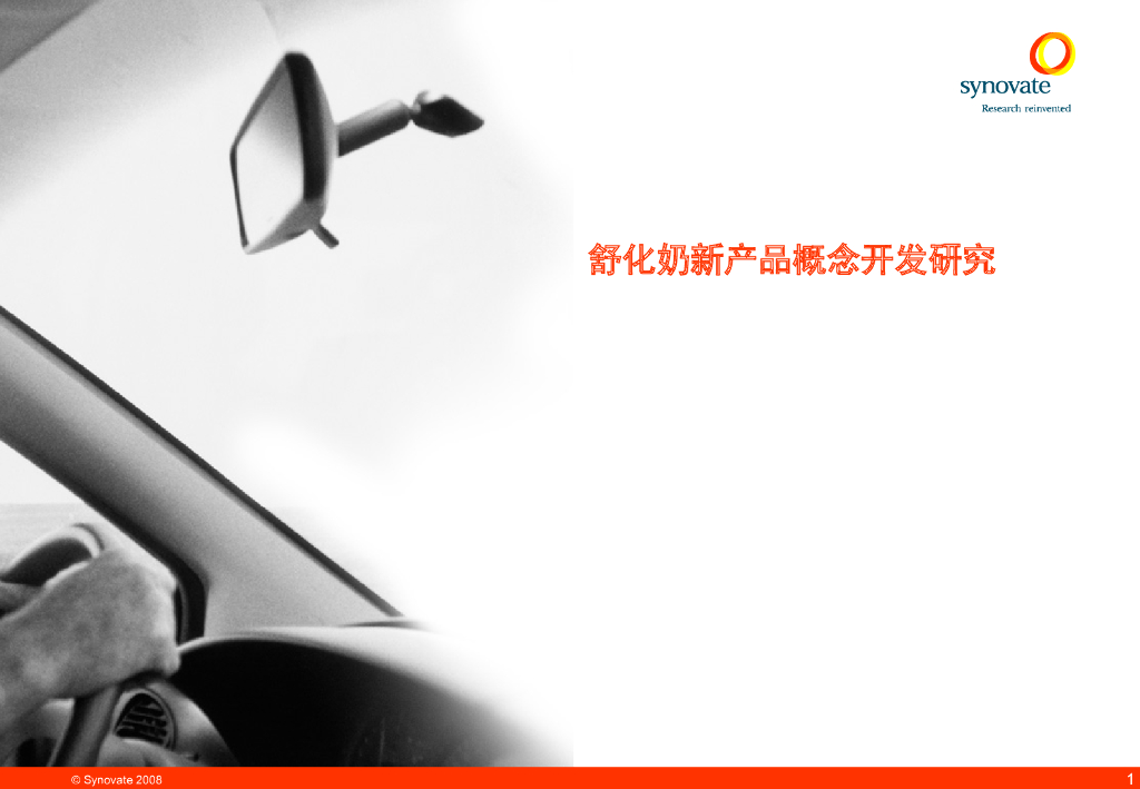 舒化奶产品定位与新产品概念开发研究