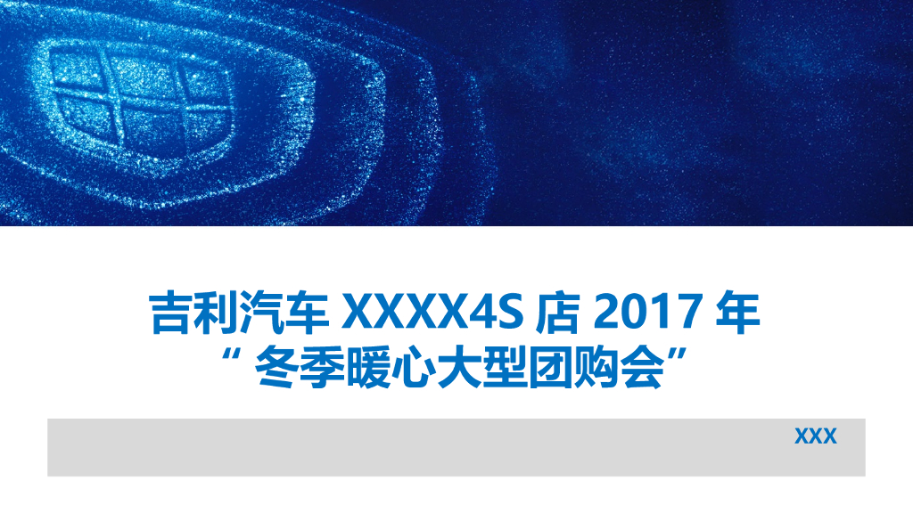 2017吉利汽车4S店冬季暖心大型团购会活动方案
