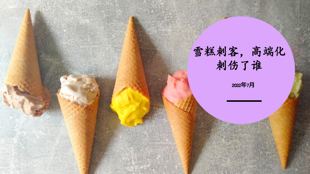 雪糕品牌营销市场解析