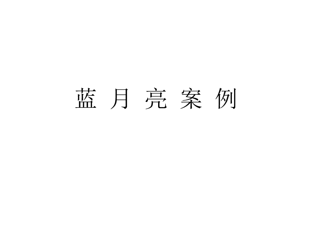 蓝月亮设计案例