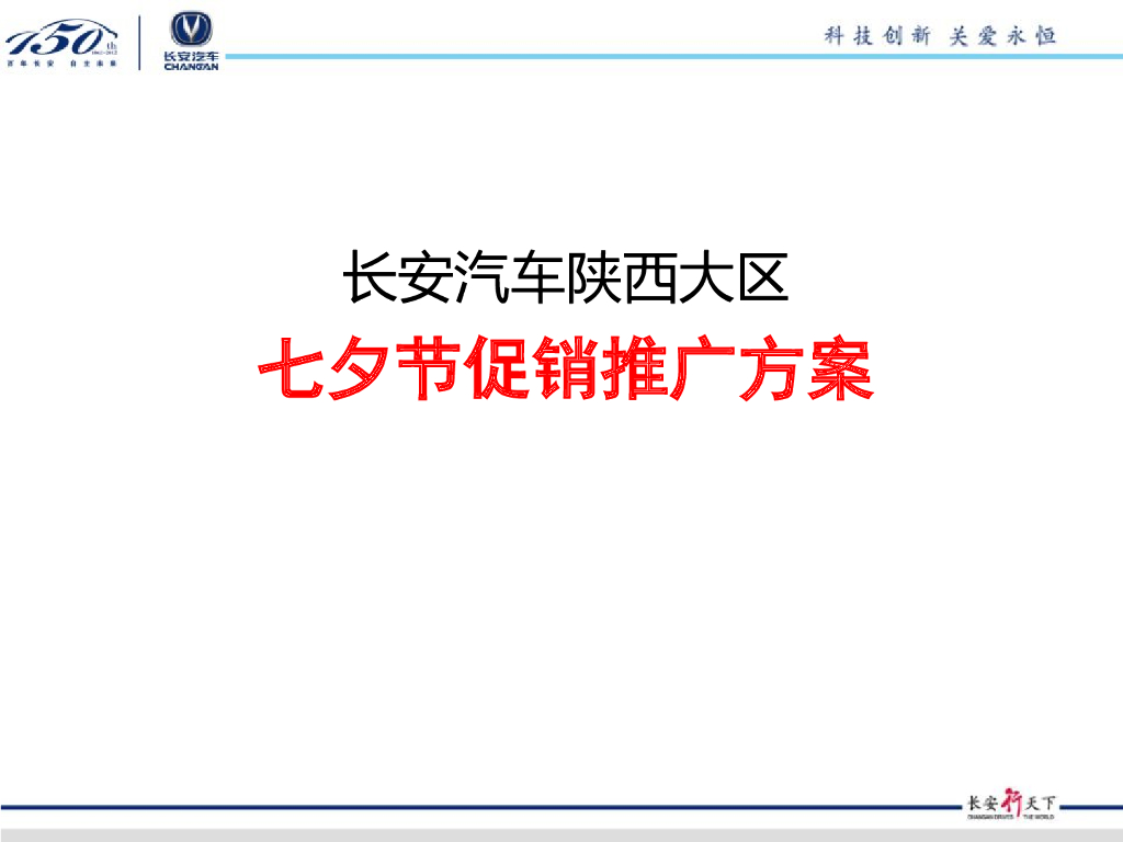 长安汽车七夕促销方案(西北大区)