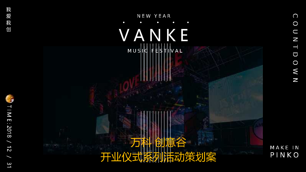 2018万科创意谷开业仪式系列活动策划案