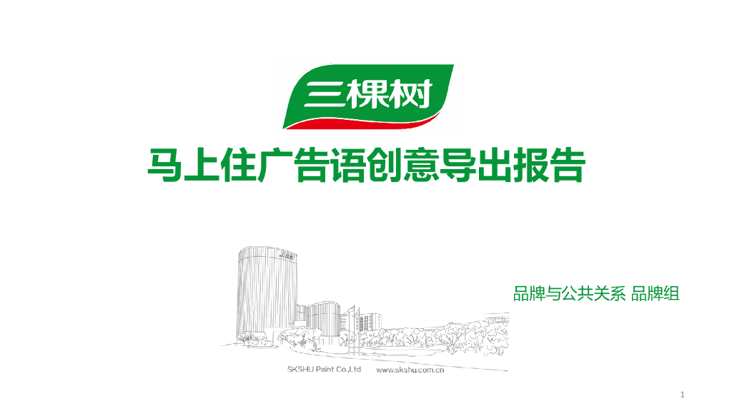 马上住广告语创意导出报告
