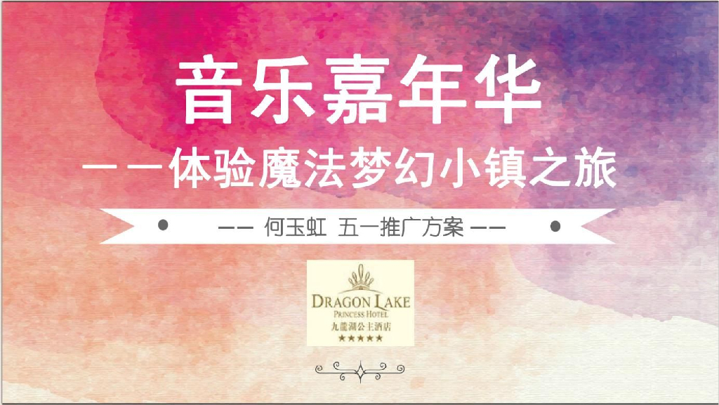 2018九龙湖公主酒店音乐嘉年华体验魔法梦幻小镇之旅五一推广简案