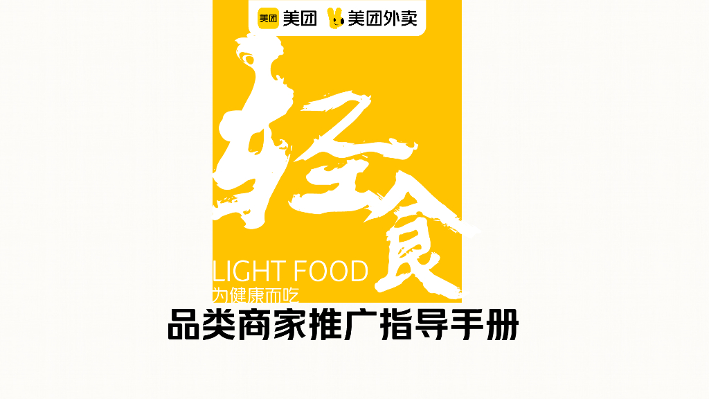 美团轻食品类运营指导手册