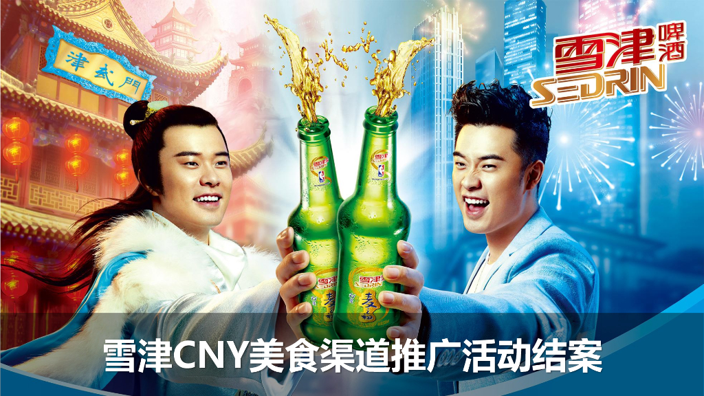 2017雪津CNY美食渠道推广活动结案