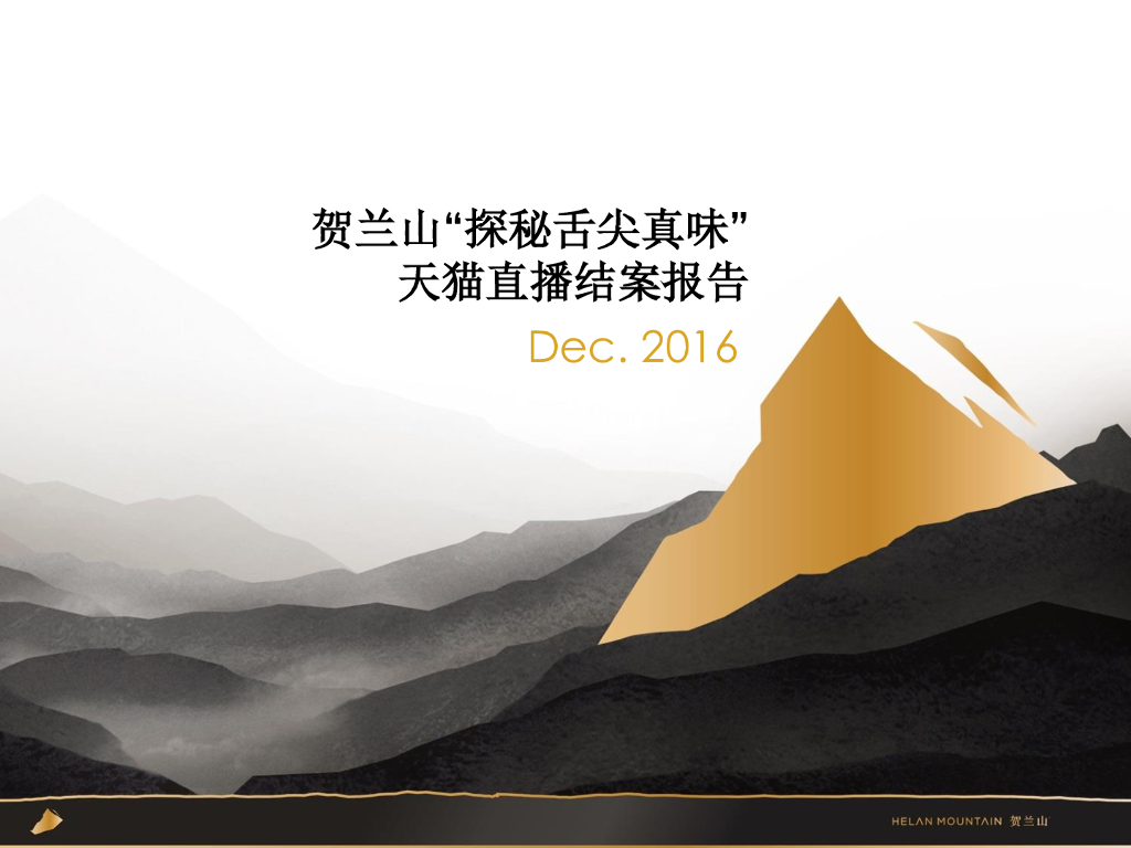 2018贺兰山天猫直播结案报告
