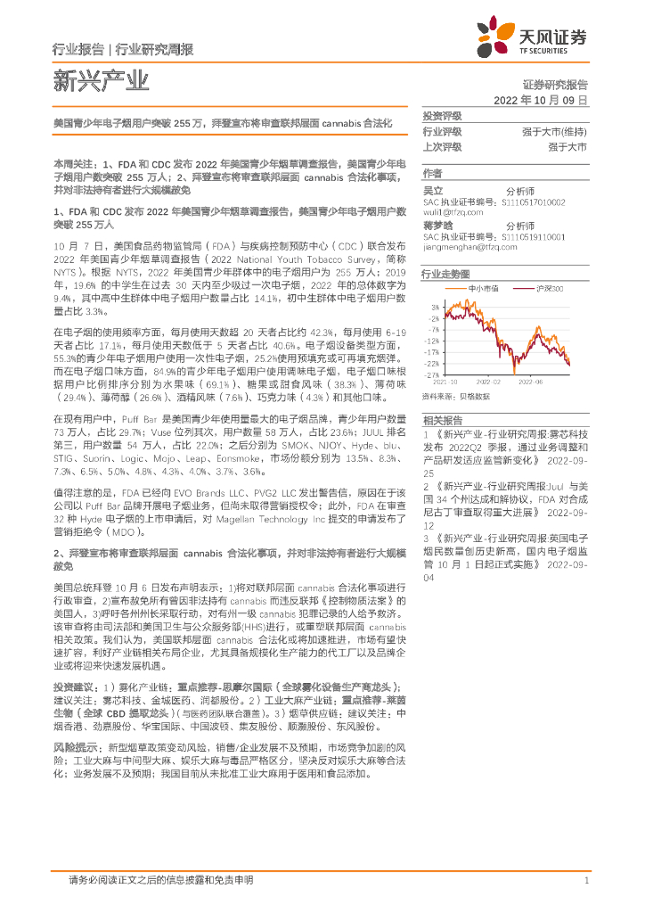 天风证券：新兴产业行业研究周报：美国青少年电子烟用户突破255万，拜登宣布将审查联邦层面cannabis合法化