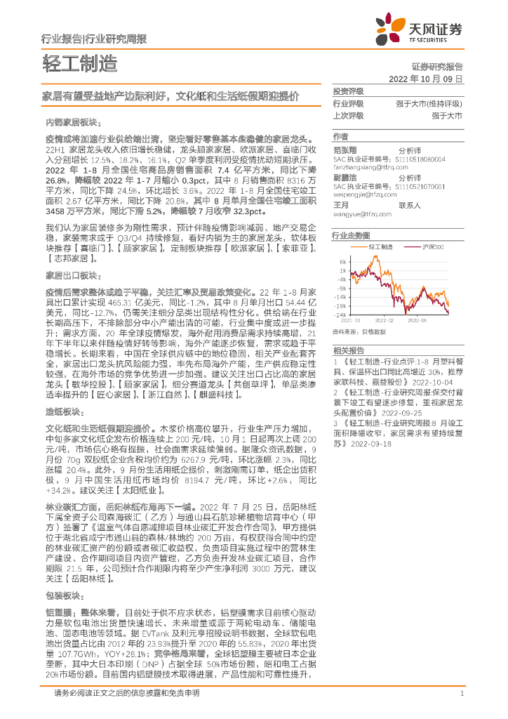 天风证券：轻工制造：家居有望受益地产边际利好，文化纸和生活纸假期迎提价