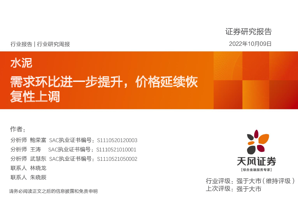 天风证券：水泥行业研究周报：需求环比进一步提升，价格延续恢复性上调