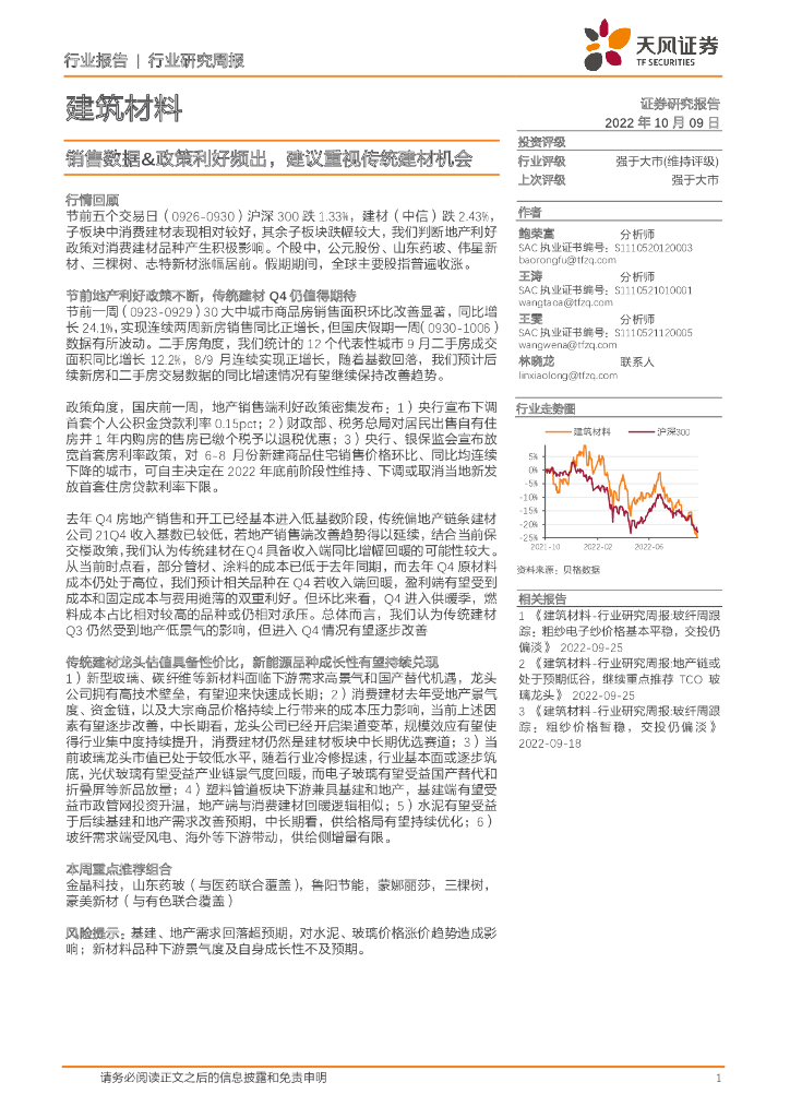 天风证券：建筑材料行业研究周报：销售数据&政策利好频出，建议重视传统建材机会