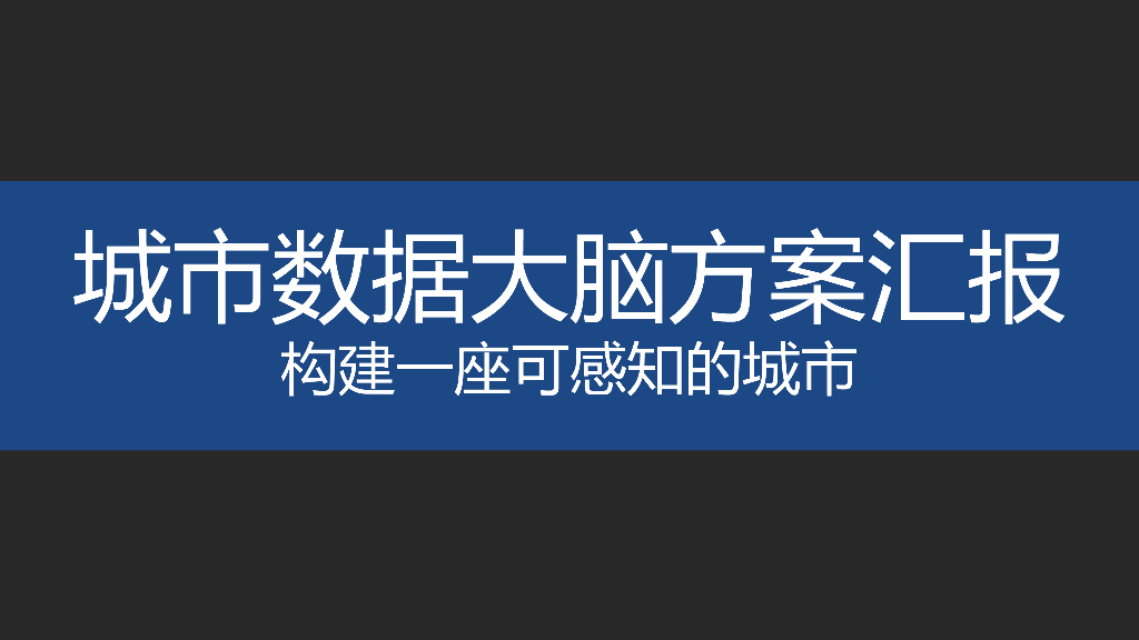 城市数据大脑方案汇报——构建一座可感知的城市