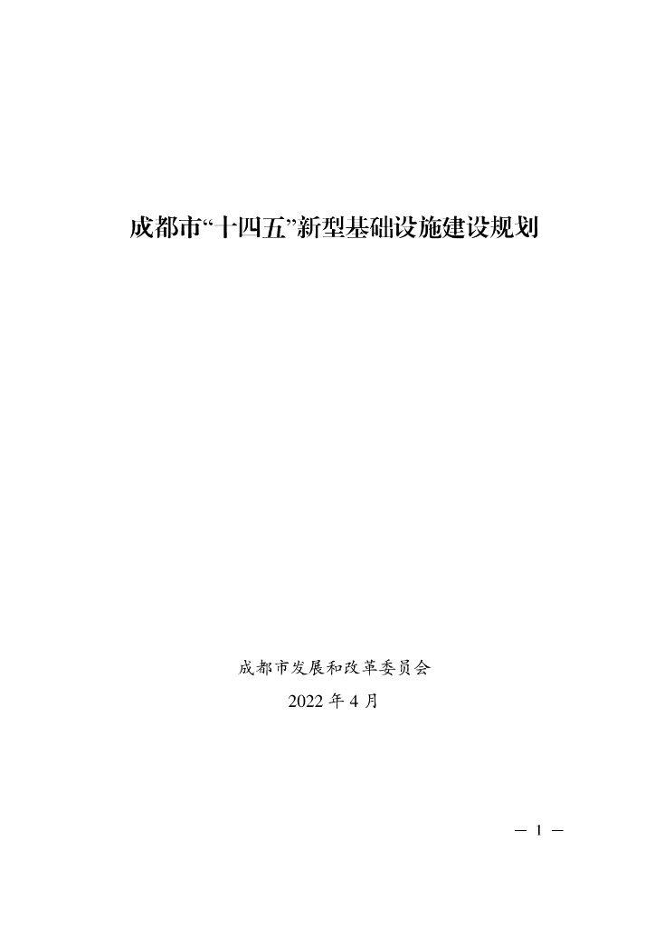 成都市“十四五”新型基础设施建设规划