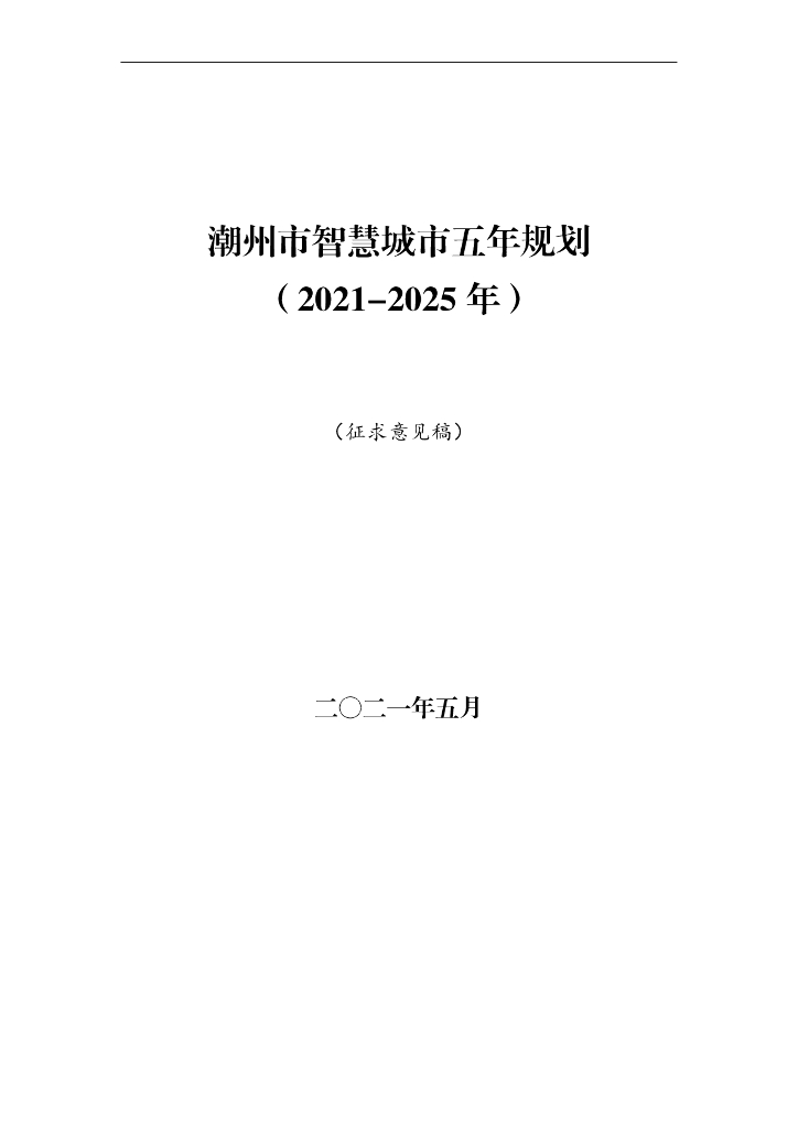 潮州市智慧城市五年规划（2021-2025年）（征求意见稿）