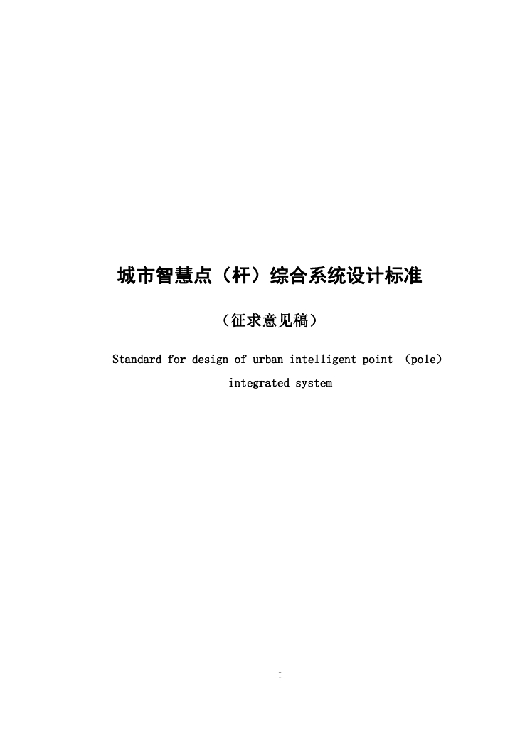 城市智慧点（杆）综合系统设计标准（征求意见稿）