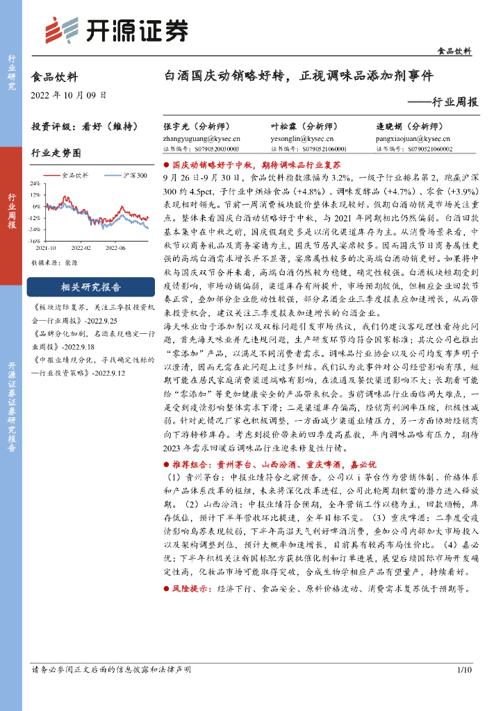 开源证券：食品饮料行业周报：白酒国庆动销略好转，正视调味品添加剂事件