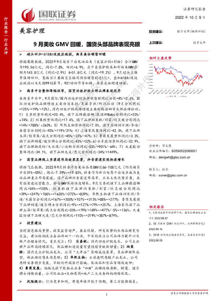 国联证券：美容护理：9月美妆GMV回暖，国货头部品牌表现亮眼