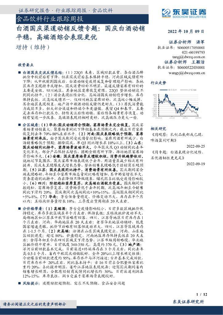 东吴证券：食品饮料行业跟踪周报：白酒国庆渠道动销反馈专题：国庆白酒动销平稳，高端酒综合表现更优
