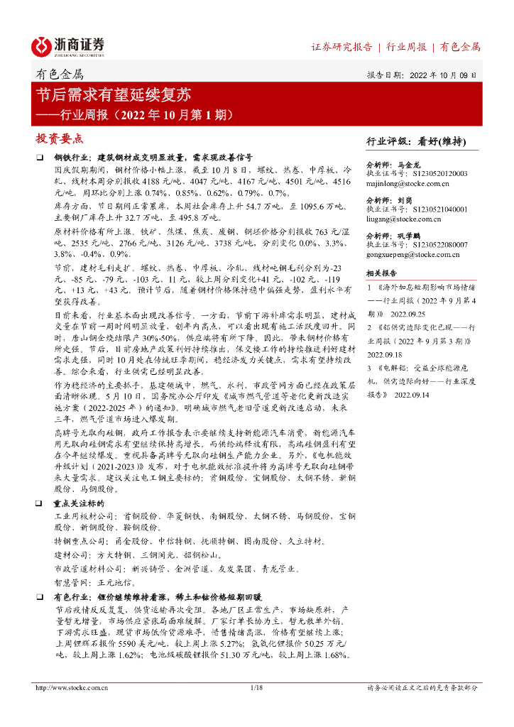 浙商证券：有色金属行业周报（2022年10月第1期）：节后需求有望延续复苏