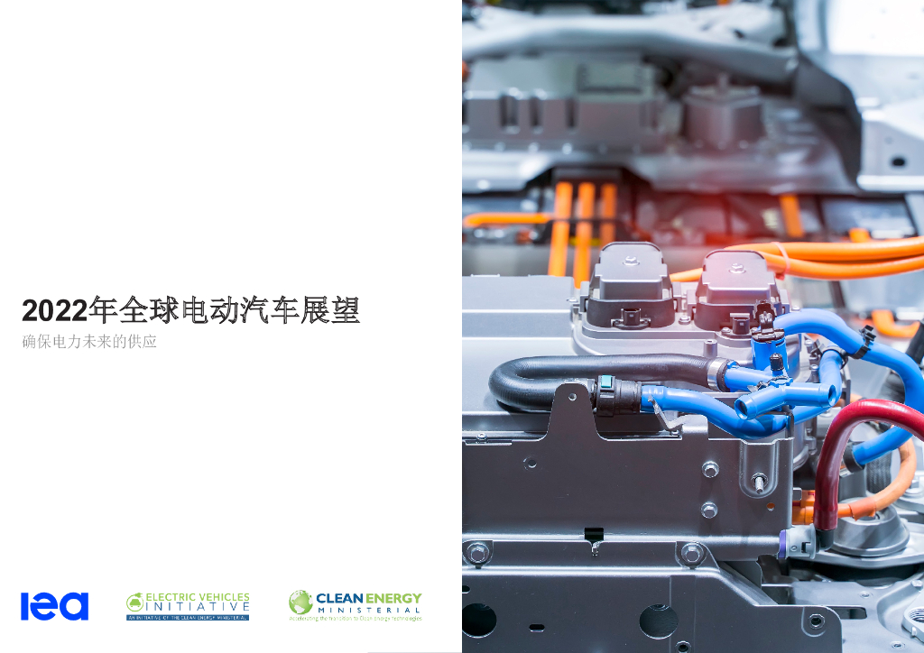 国际<em>能源</em>署IEA：2022年全球电动汽车展望报告 海报