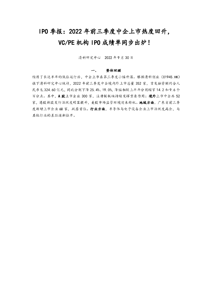 清科研究中心：IPO季报：2022年前三季度中企上市热度回升，VC/PE机构IPO成绩单同步出炉！