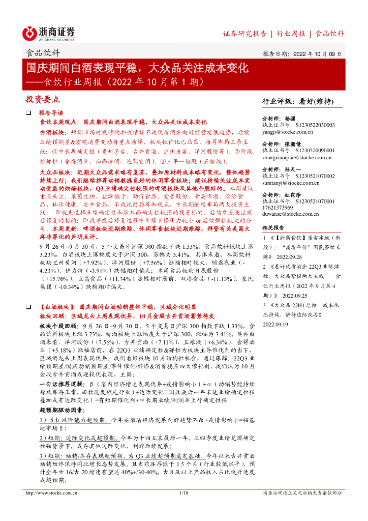 浙商证券：食饮行业周报（2022年10月第1期）：国庆期间白酒表现平稳，大众品关注成本变化