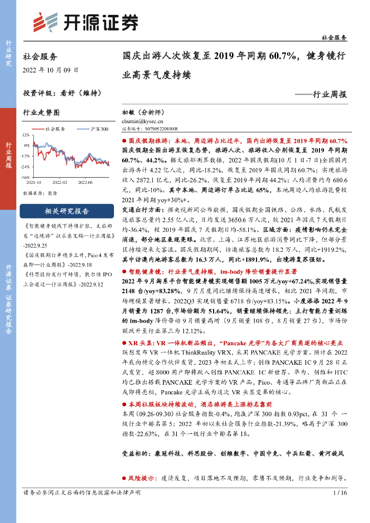 开源证券：社会服务行业周报：国庆出游人次恢复至2019年同期60.7%，健身镜行业高景气度持续