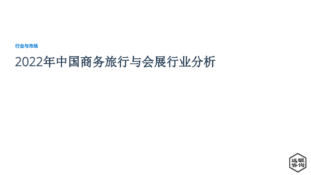 远瞩咨询：2022年中国商务旅行与会展行业分析