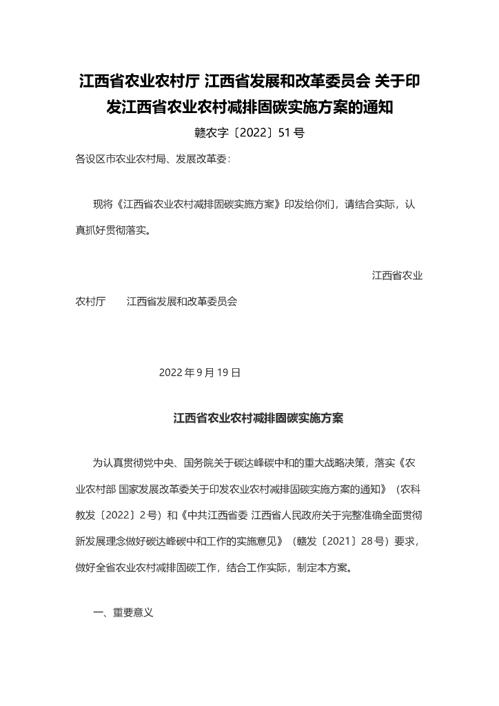 江西省农业农村减排固<em>碳</em>实施方案 海报