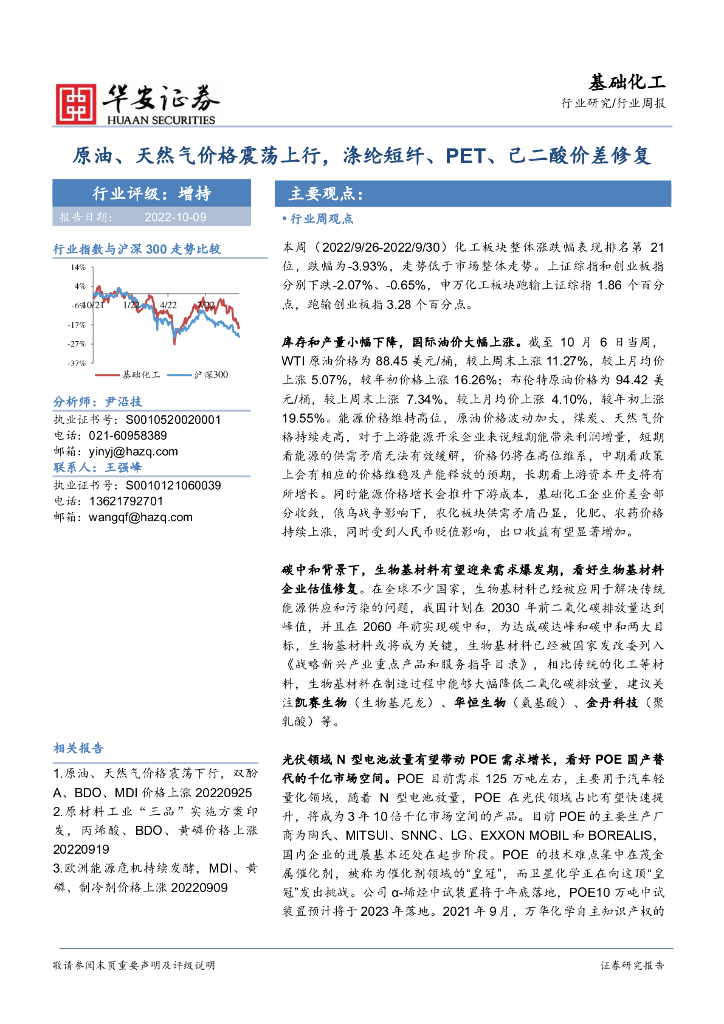 华安证券：基础化工行业周报：原油、天然气价格震荡上行，涤纶短纤、PET、己二酸价差修复 海报