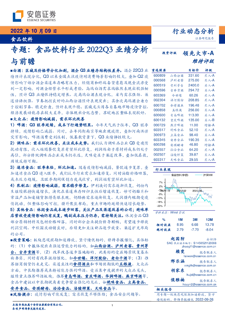 安信证券：食品饮料专题：食品饮料行业2022Q3业绩分析与前瞻