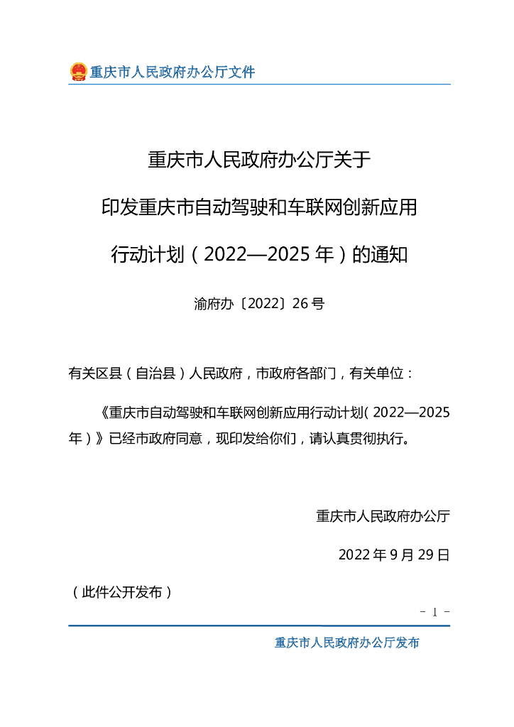 重庆市自动驾驶和车联网创新应用行动计划（2022—2025年）