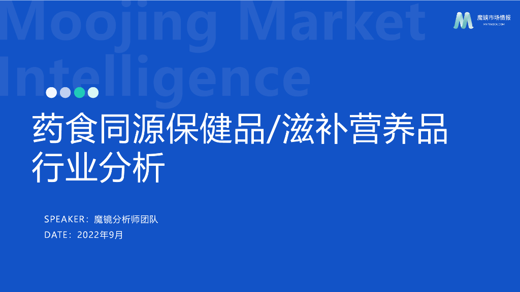 魔镜市场情报：药食同源保健品/滋补营养品行业分析 海报