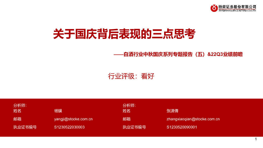 浙商证券：白酒行业中秋国庆系列专题报告（五）&22Q3业绩前瞻：关于国庆背后表现的三点思考