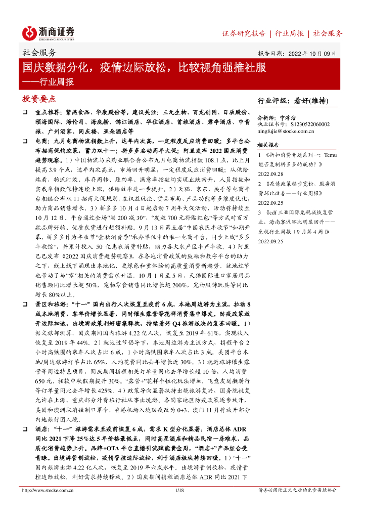 浙商证券：社会服务行业周报：国庆数据分化，疫情边际放松，比较视角强推社服