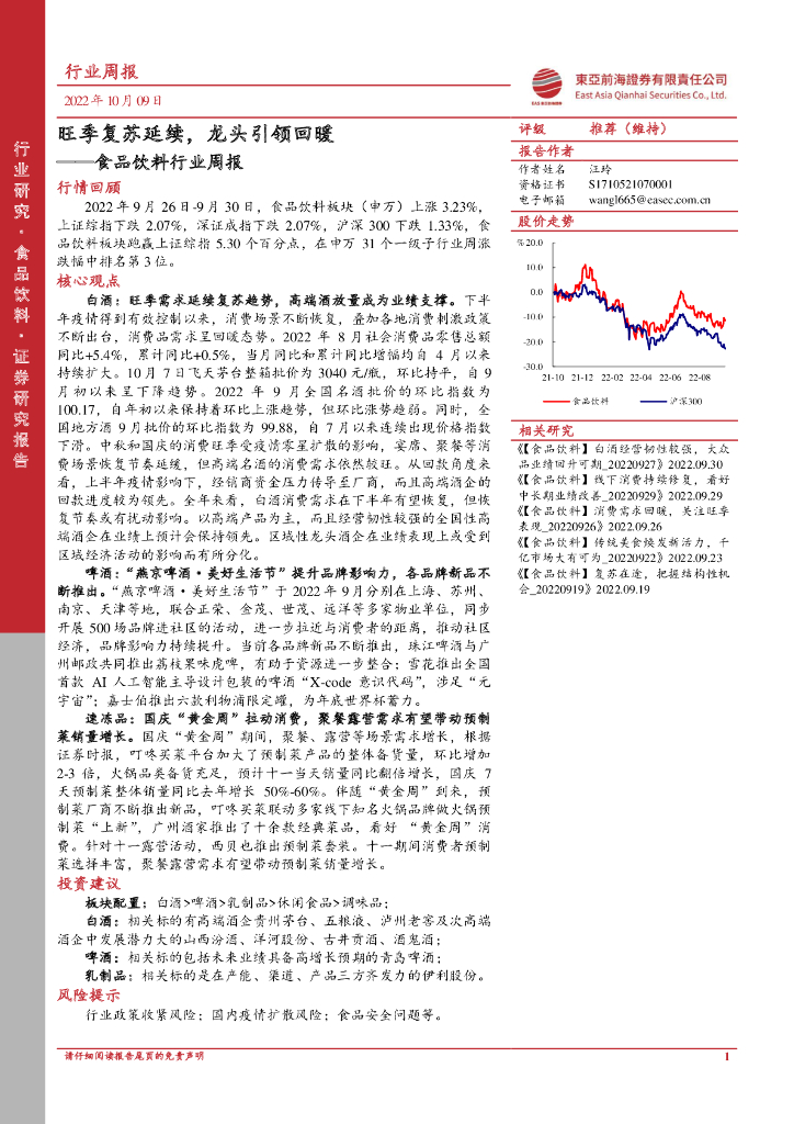 东亚前海证券：食品饮料行业周报：旺季复苏延续，龙头引领回暖
