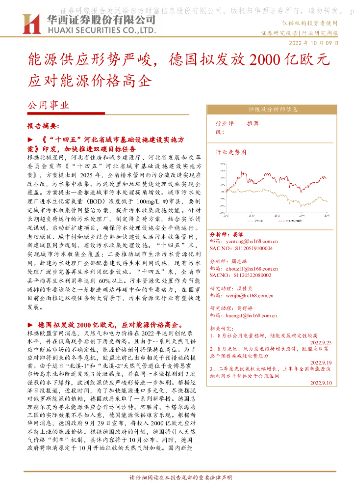 华西证券：公用事业：能源供应形势严峻，德国拟发放2000亿欧元应对能源价格高企 海报